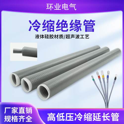 冷缩套管电缆终端头延长冷缩管冷收缩直管冷缩电缆终端头绝缘套管