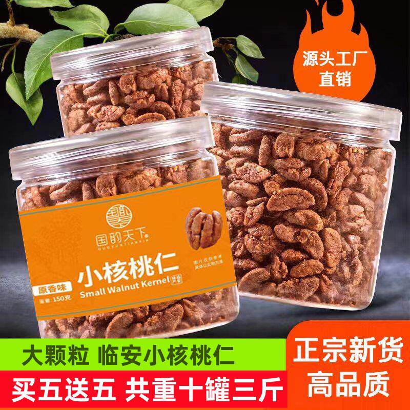 临安小核桃仁新货原味临安山核桃仁罐装核桃肉特产坚果礼盒