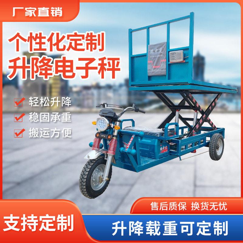 电动三轮升降平台电动升降三轮车电子秤液压升降果蔬市场移动式登