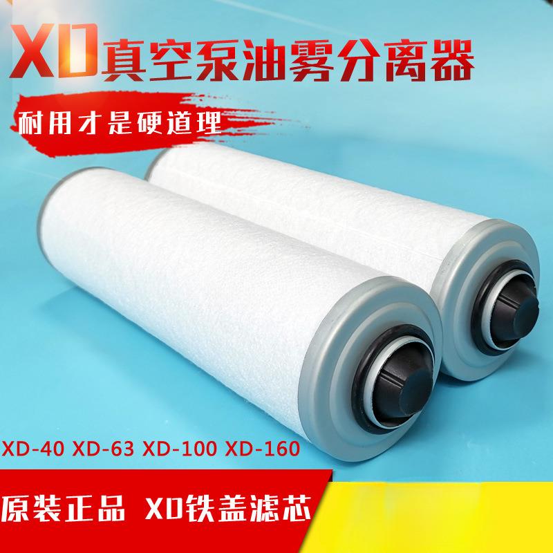 原装XD真空泵油雾分离器XD-63XD-100XD-160XD302RH过滤器滤芯