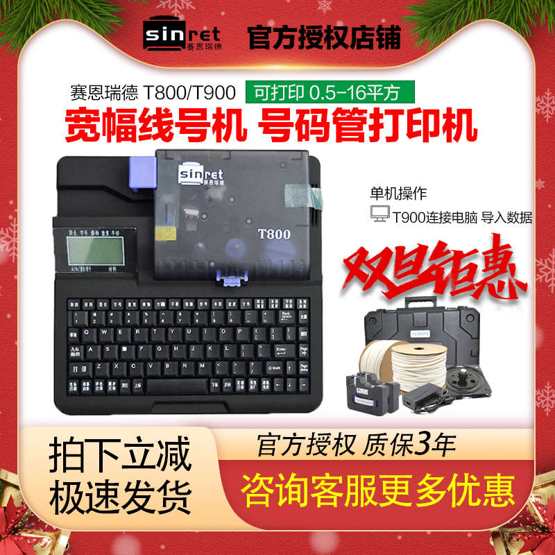 赛恩瑞德线号机 T800 PVC套管 打号机 打码机 线号机 T900 套号机