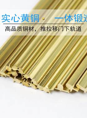 通用型家用滑拉地埋实心铜轨条道下门滑道极窄三门联动移移门下轨