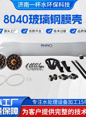 8040-1玻璃钢RO膜壳反渗透膜壳抗压耐腐蚀纯水设备不锈钢膜壳