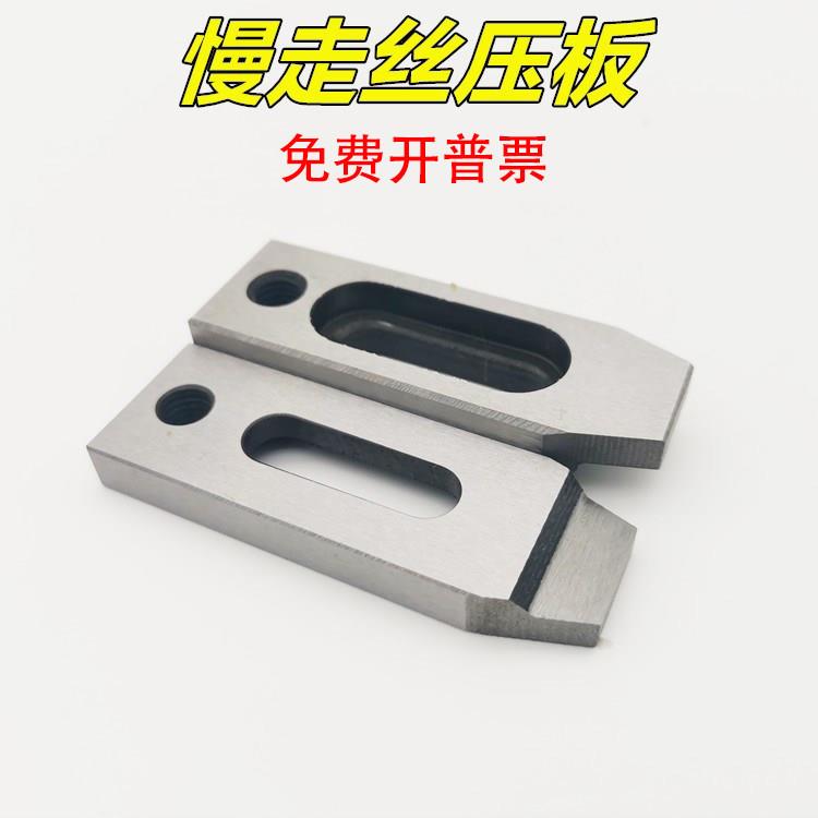 慢走丝配件M6慢走丝压板夹具线切割配件押板治具托板抬板小压板M8