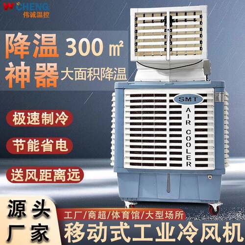 工业冷风机移动空调220v变频水冷风扇降温蒸发式冷专家制冷面积