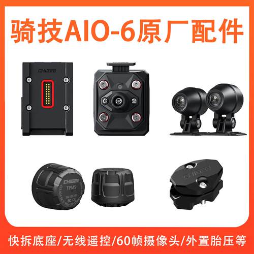 CHIGEE骑技AIO-6专用配件胎压监测矽胶保护套横杆管夹后照镜底座