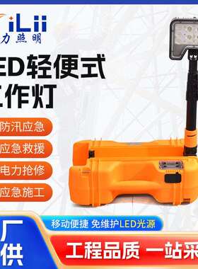 FW6116LED轻便移动工作灯升降应急照明灯电力抢修红黄警示灯