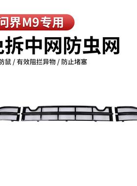 适用问界M9防虫网可拆卸前脸中网外观黑化改装件专用汽车配件用品