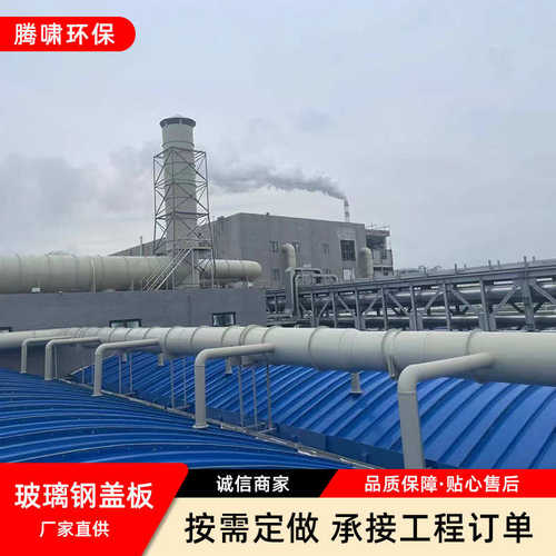 废气收集拱形水池盖板集气玻璃钢拱形罩玻璃钢污污盖板安装水池