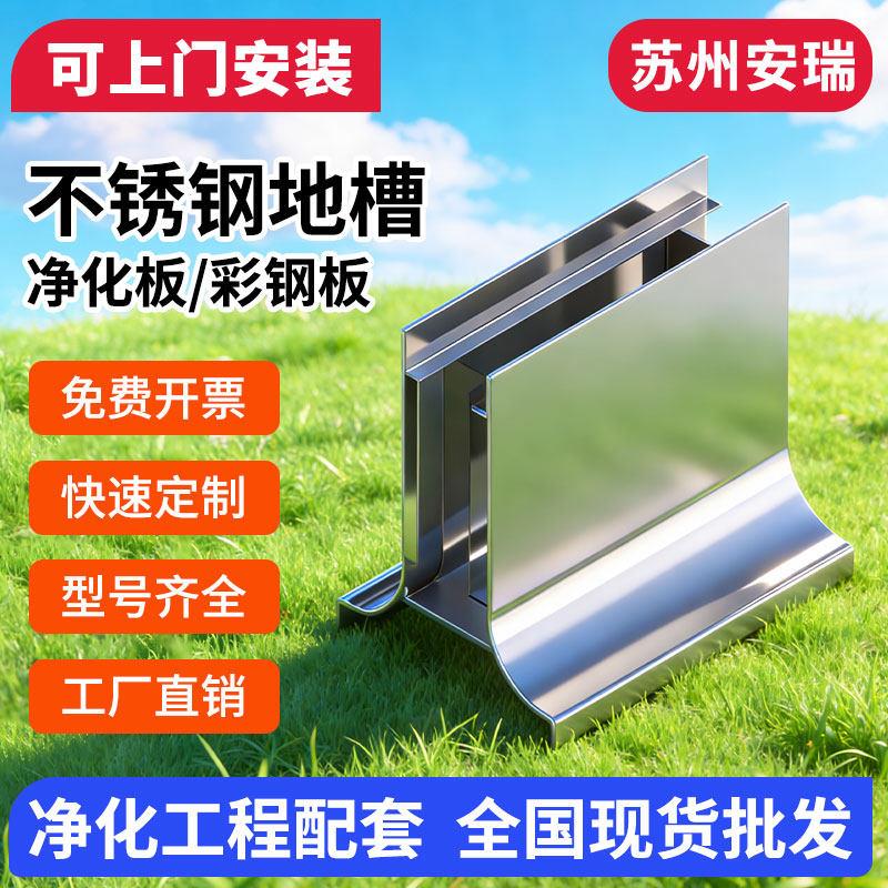 不锈钢地槽净化板矮墙基座食品厂防水防腐分割地轨无尘车间钢底座图片