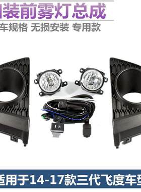 适配14-17款新FIT雾灯总成 gk5雾灯LED加装前防雾灯改装专用车灯