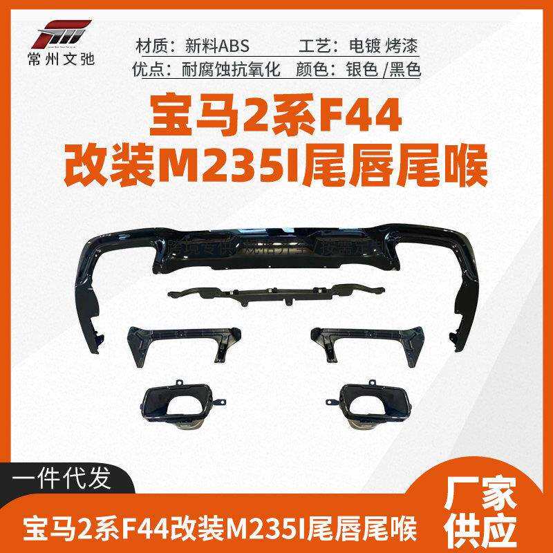 适用于宝马2系4门F44改装M235i尾唇尾喉后扰流小包围套件