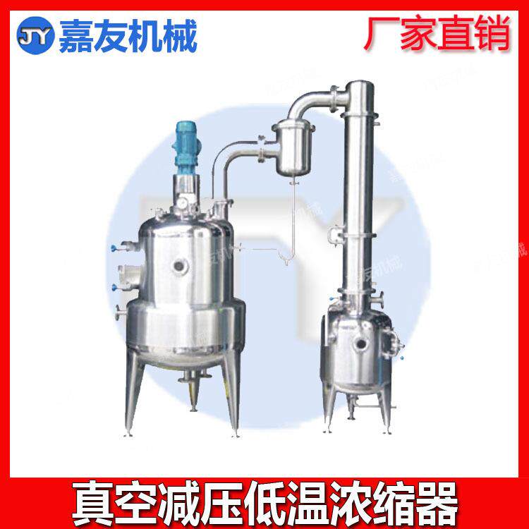 真空减压低温浓缩器 蜂蜜浓缩设备