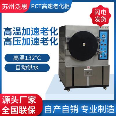 专业生产PCT加速老化箱高温高压加速老化测试箱厂家