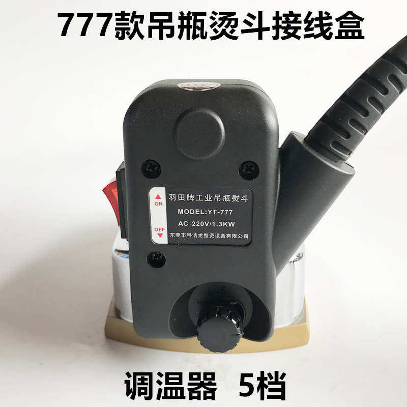 777吊瓶式蒸汽电熨斗服装干洗窗帘店工业1300W大气量挂式吊瓶熨斗