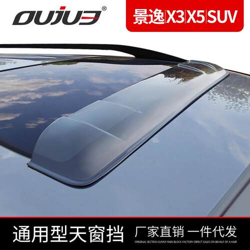 东风风行景逸X3天窗挡景逸SUV天窗晴雨挡景逸X5雨眉改装专用配件