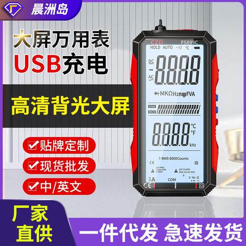 晨洲岛源头充电大屏精度数字万用表全自动智能多功能万能表