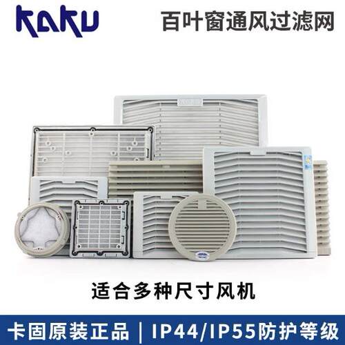 卡固百叶窗FU9803A 9803B 9804A 9805B通风过滤网组 防尘防雨罩