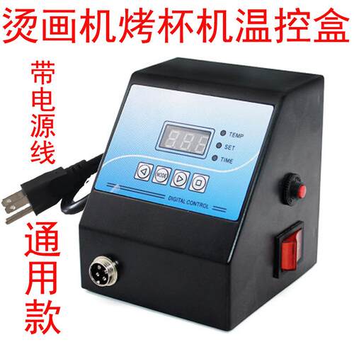 热转印多功能机器温控箱热转印烤杯机烫画机温控时间控制器配件通