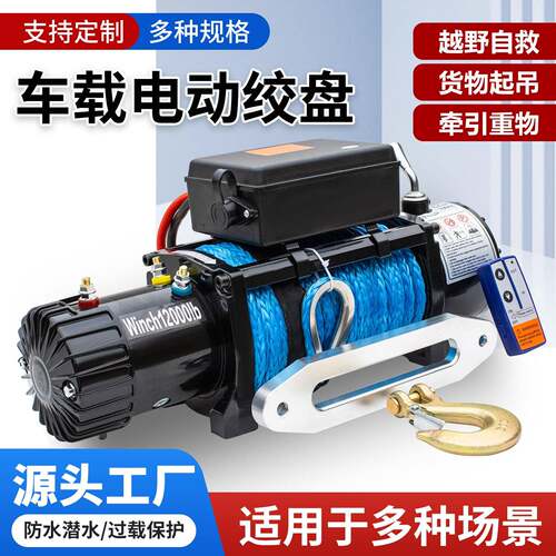 电动绞盘12v越野车牵引尼龙绳绞盘电动葫芦小型卷扬机24v车载吊机
