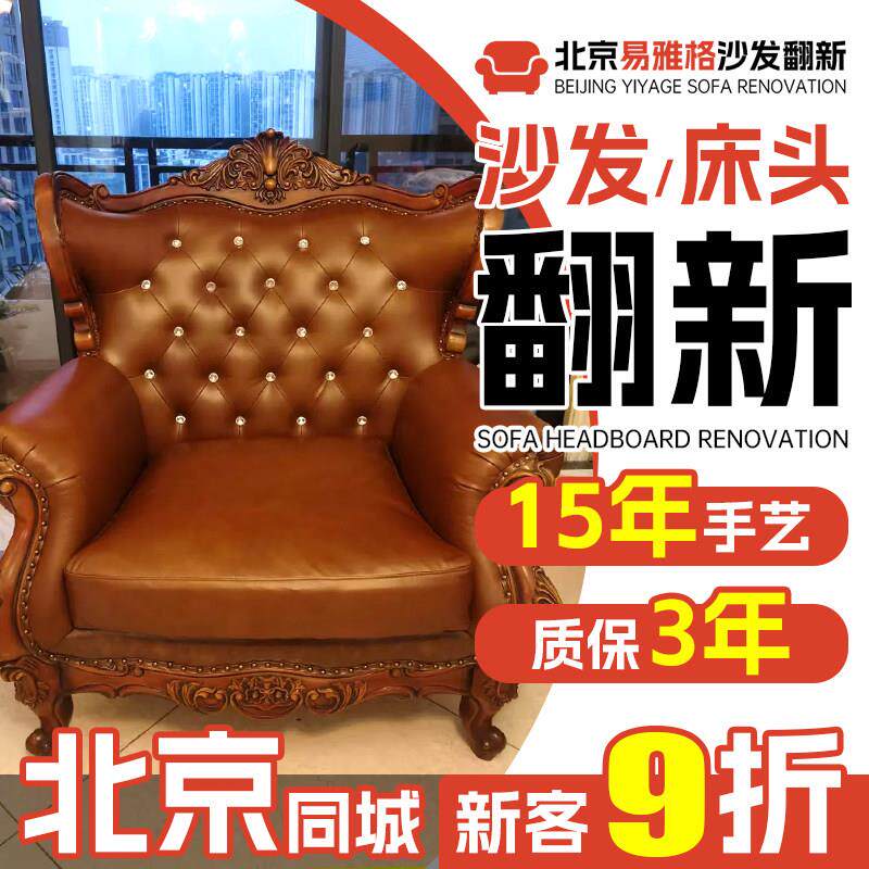 北京欧式沙发翻新换皮换布旧沙发翻新改造椅子维修塌陷上门换海绵