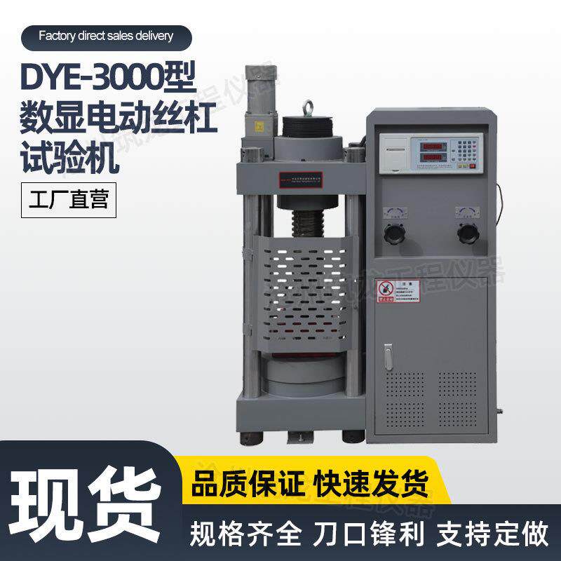 DYE-3000型数显电动丝杠压力机混凝土抗压强度压力机300t厂家供应