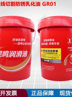 昆鸣GR01线切割防锈乳化油金属切削磨削钻削拉削润滑水溶性冷却液