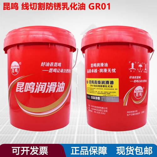 昆鸣GR01线切割防锈乳化油金属切削磨削钻削拉削润滑水溶性冷却液