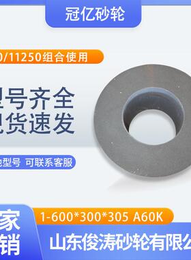 冠亿牌1-600*300*305A60K11100/11250无心磨床（组合使用）砂轮