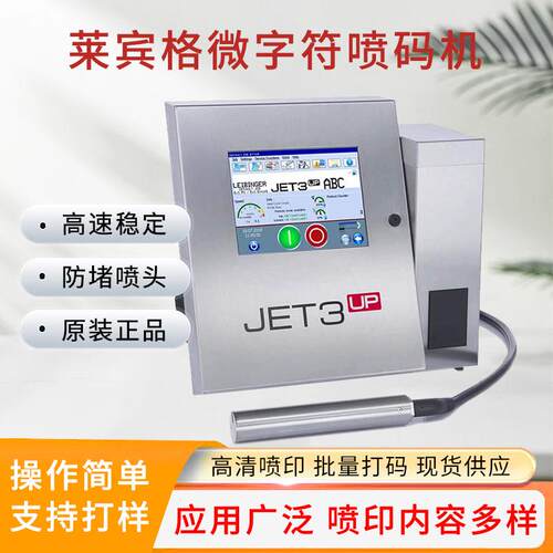 Leibinger JET1莱宾格塑料纸盒字符日期编码数据连续CIJ喷码机