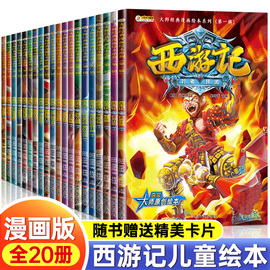 西游记儿童绘本小学生版连环画全套20册一二三四五六年级小学生，漫画版图画故事书，大师经典漫画课外阅读绘本青少年儿童漫画系列