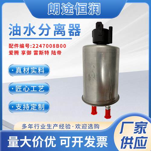 2247008B00 油水分离器 爱腾 享御 雷斯特 陆帝
