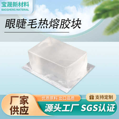 胶块白色粘镜片粘热熔胶热熔胶合用眼睫毛化妆塑料盖耐高温压敏高