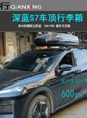 深蓝S7车顶行李箱SUV车载行李架车顶箱S07汽车改装旅行箱横杆货架