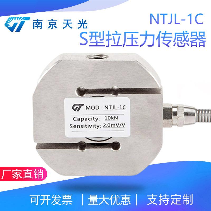 S型拉力传感器NTJL-1C拉压力传感器搅拌站试验机称重测力传感器