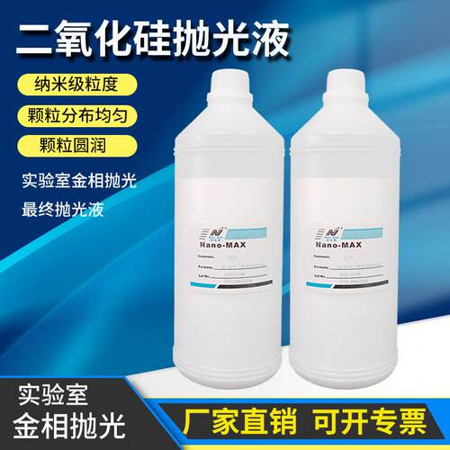 金相二氧化硅抛光液抛光剂Nano-max粒度50纳米0.05微米实验室用品