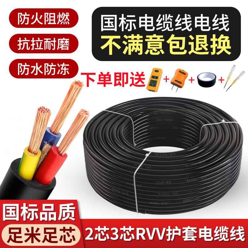 国标电缆线 线护套线 线RV V三相电线 线软线线2芯3芯1  1.52.5