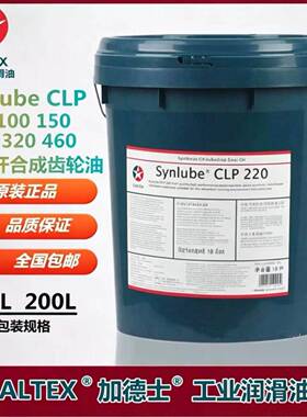 加德士Synlube CLP 220 Pinnacle EP 150 320 460 合成工业齿轮油