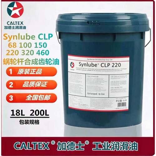 加德士Synlube CLP 220 Pinnacle EP 150 320 460 合成工业齿轮油
