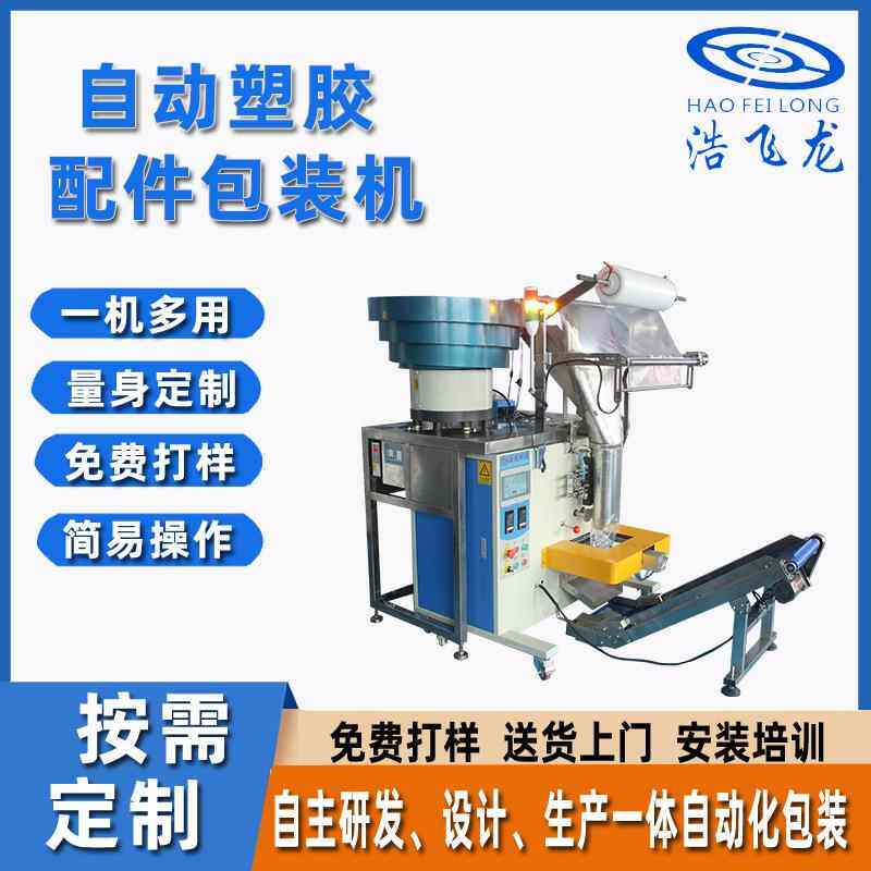 塑胶配件包装机五金螺丝包装机全自动多盘振动盘计数混合包装机