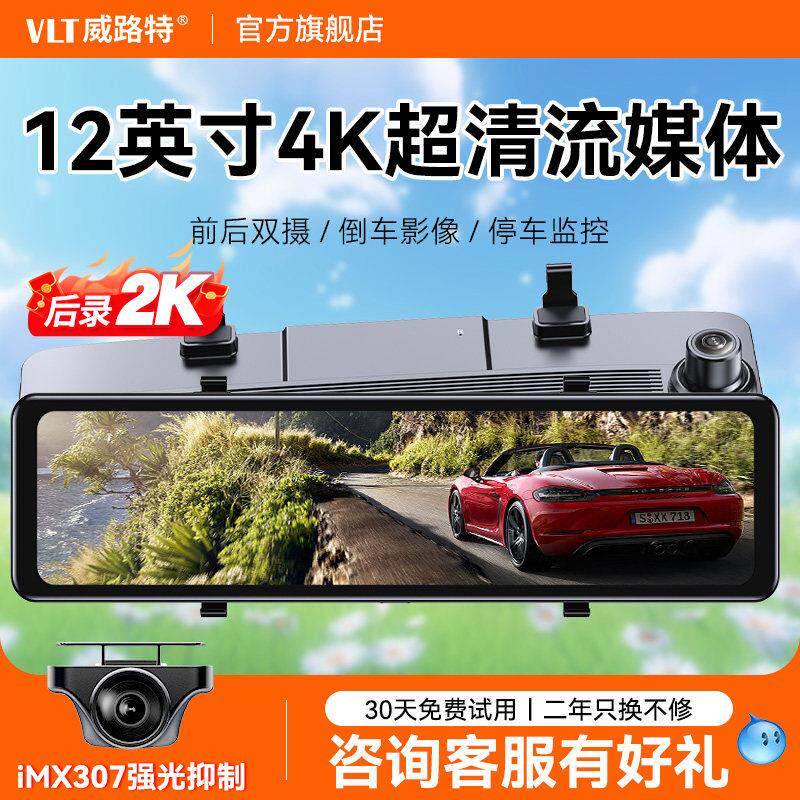 威路特12寸流媒体行车记录仪2025新款360度全景前后双摄倒车影像