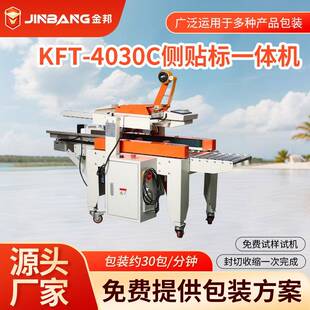KFT 机械 4030C全自动侧贴标签机封箱打包机一体机胶带多功能包装