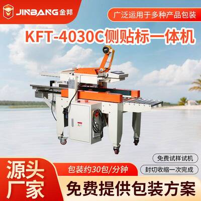 KFT-4030C全自动侧贴标签机封箱打包机一体机胶带多功能包装机械