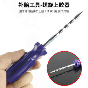螺旋上胶器扩孔钻眼挖洞钻头补胎胶片维修配套 蘑菇钉补胎工具