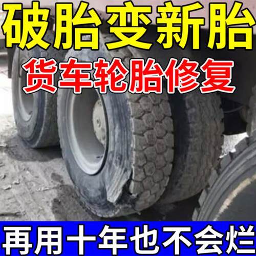 汽车大货车轮胎修补胶强力修覆轮车侧面裂缝专用胶外伤橡胶修补胶
