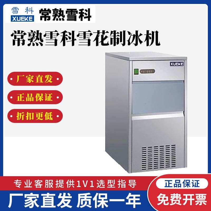 常熟雪科IMS-20-30雪花制冰机商用全自动海鲜刺身冰盘雪花碎冰机