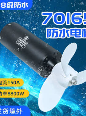 翻天70165防水电机全新升级IP68防水8000W电动冲浪板摩托艇推进器