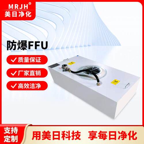 源头工厂防爆FFU无尘车间防爆FFU过滤元 洁净室防爆FFU过滤机组
