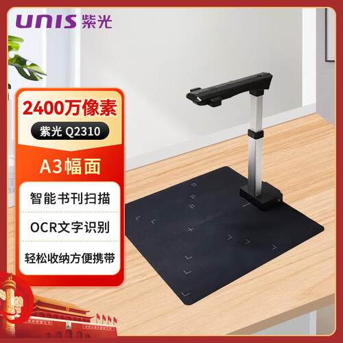 UNIS紫光Q2310高拍仪A3/A4可拉伸触摸式灯控2400万像素国产扫描仪