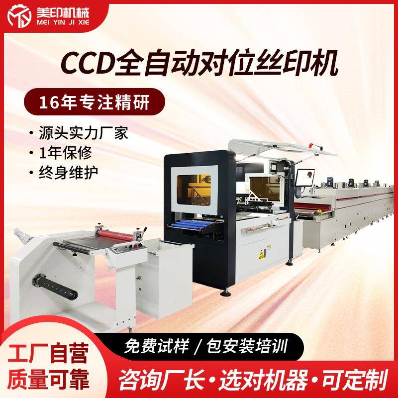 CCD自动对位印刷机平面台面贴薄膜开关新能源发热膜卷对卷丝印机